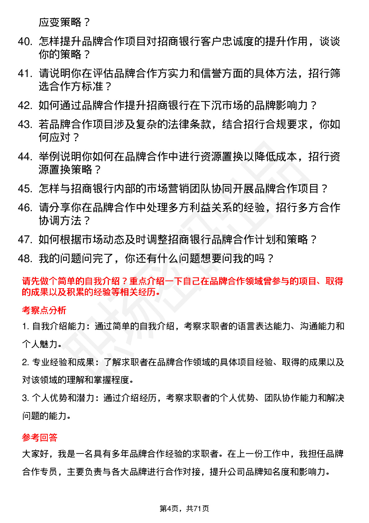 48道招商银行品牌合作专员岗位面试题库及参考回答含考察点分析