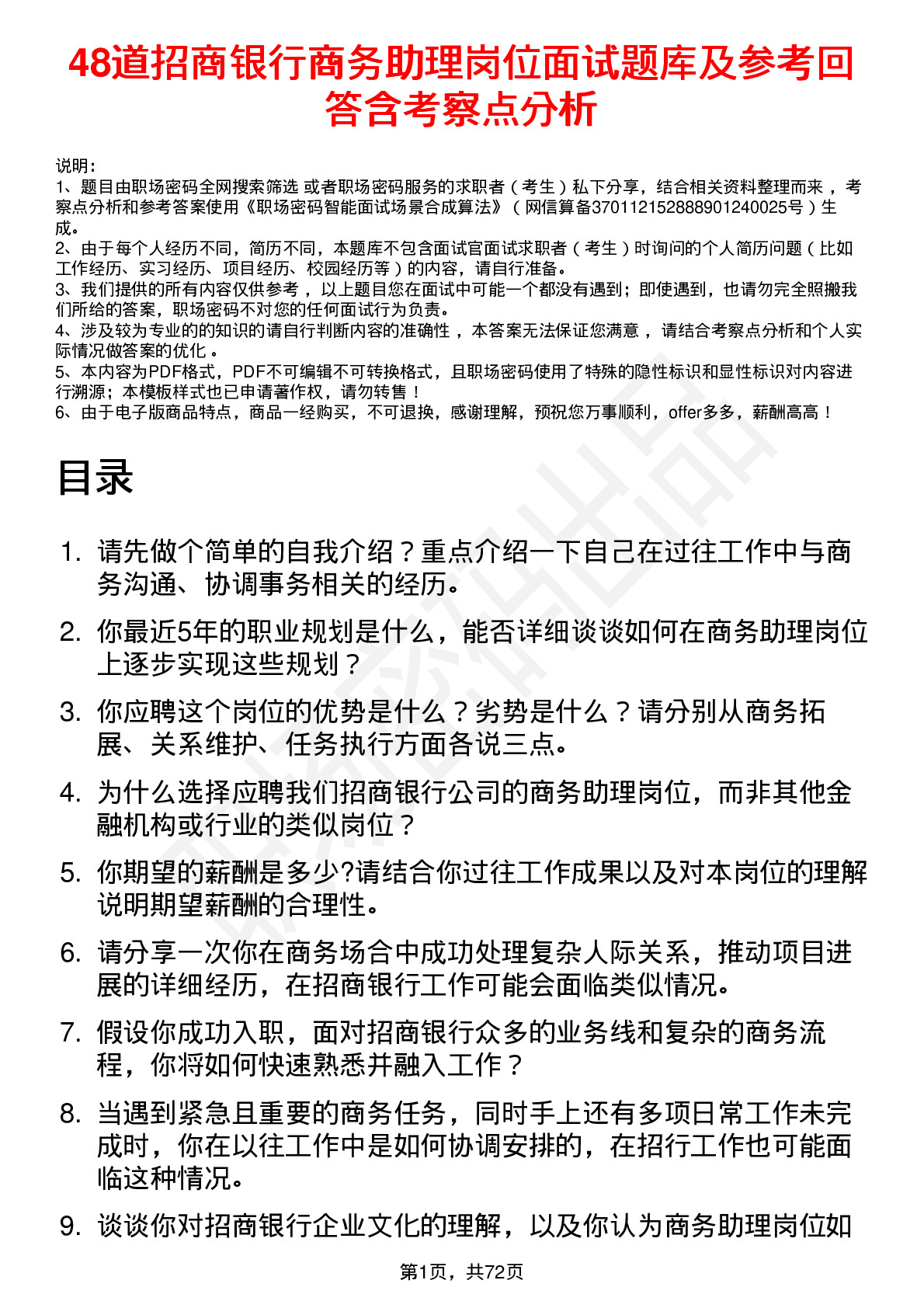 48道招商银行商务助理岗位面试题库及参考回答含考察点分析