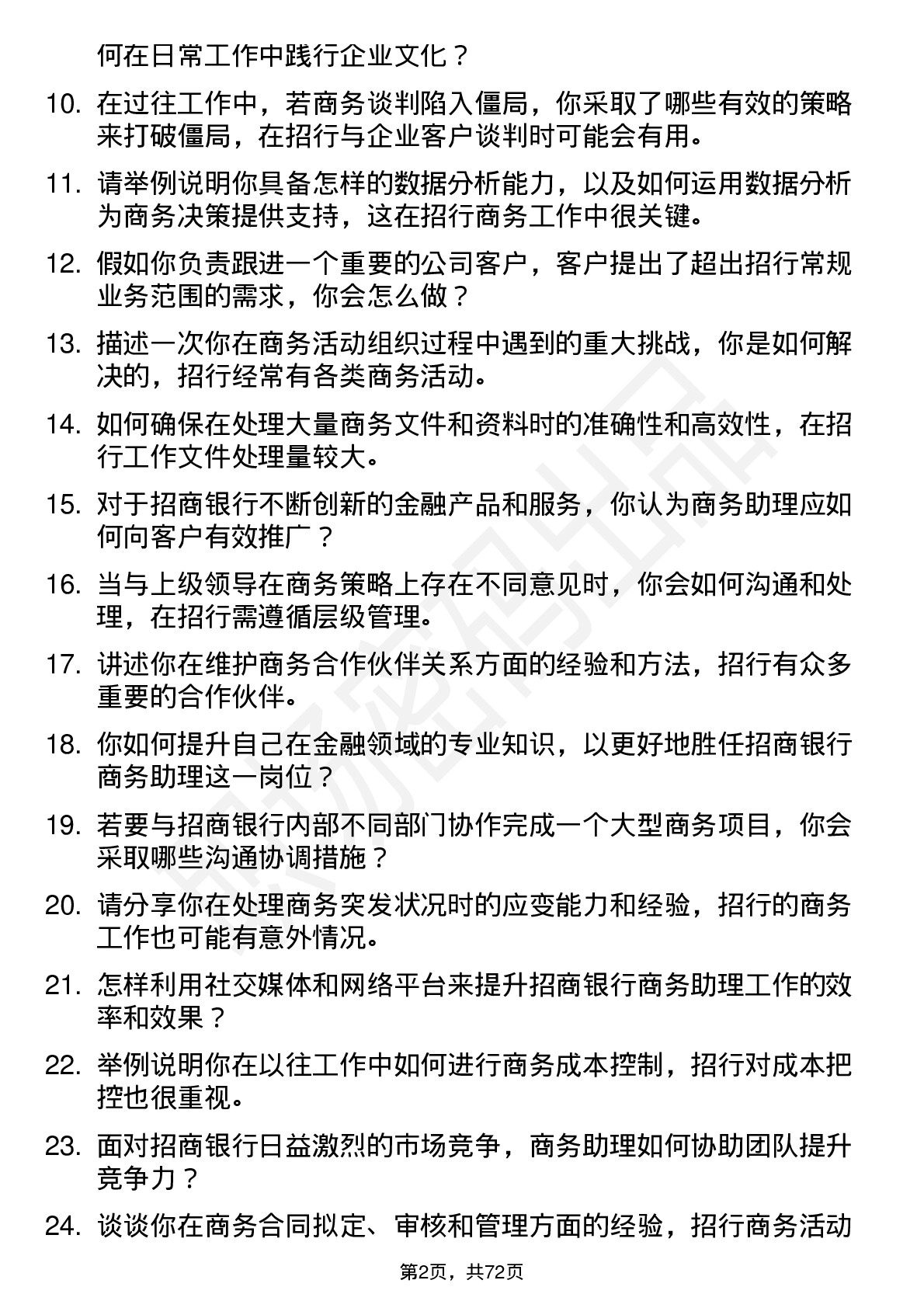 48道招商银行商务助理岗位面试题库及参考回答含考察点分析