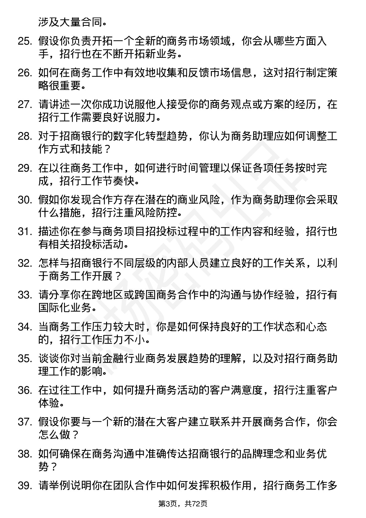 48道招商银行商务助理岗位面试题库及参考回答含考察点分析