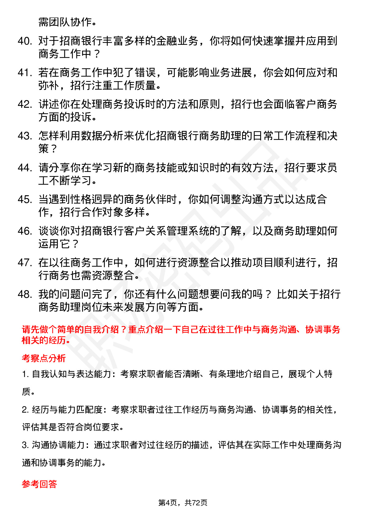 48道招商银行商务助理岗位面试题库及参考回答含考察点分析