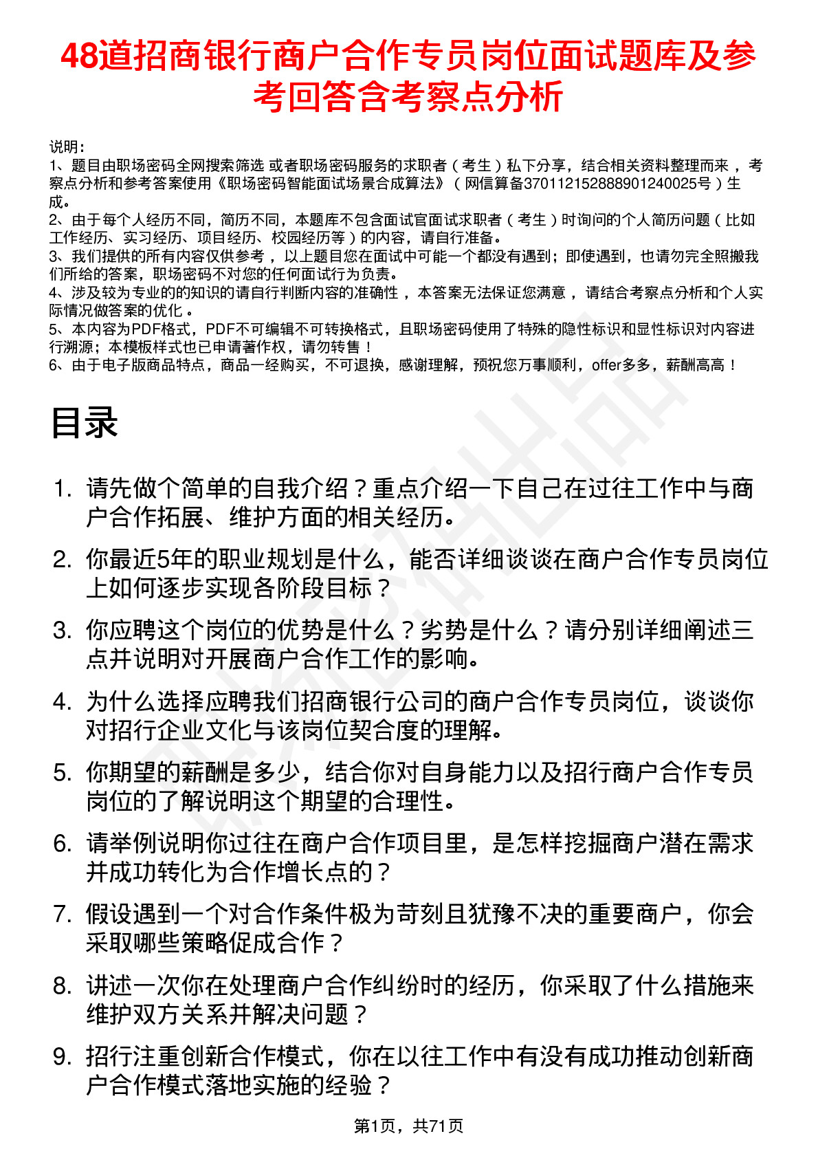 48道招商银行商户合作专员岗位面试题库及参考回答含考察点分析