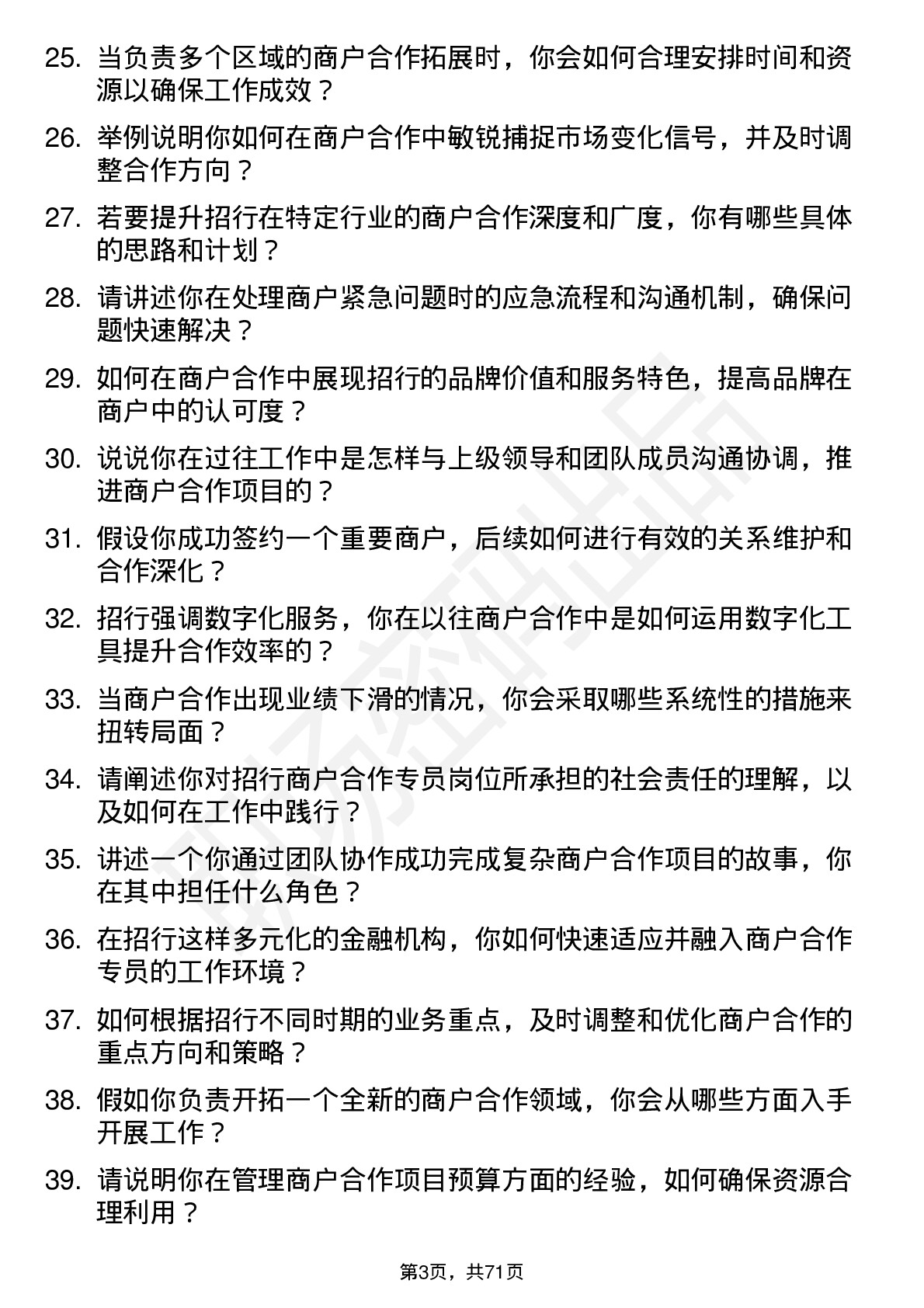 48道招商银行商户合作专员岗位面试题库及参考回答含考察点分析