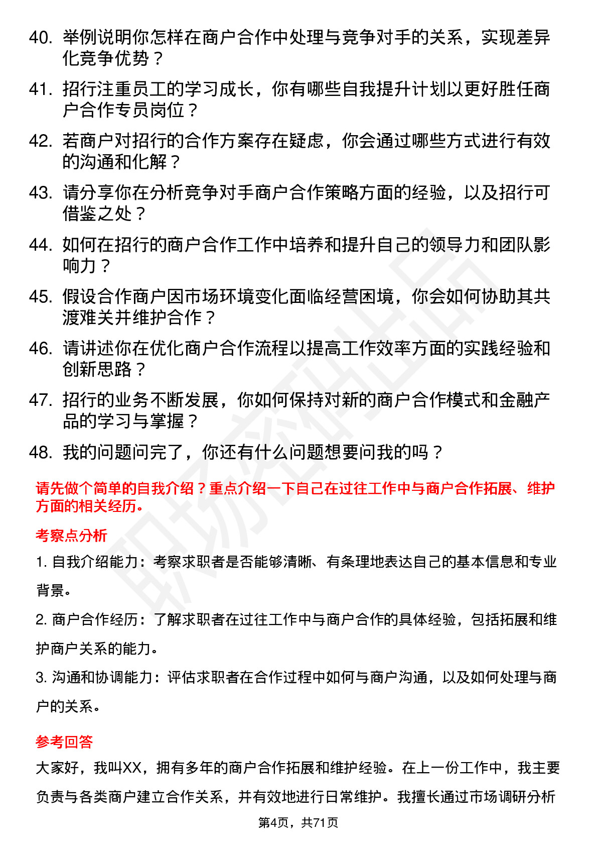 48道招商银行商户合作专员岗位面试题库及参考回答含考察点分析