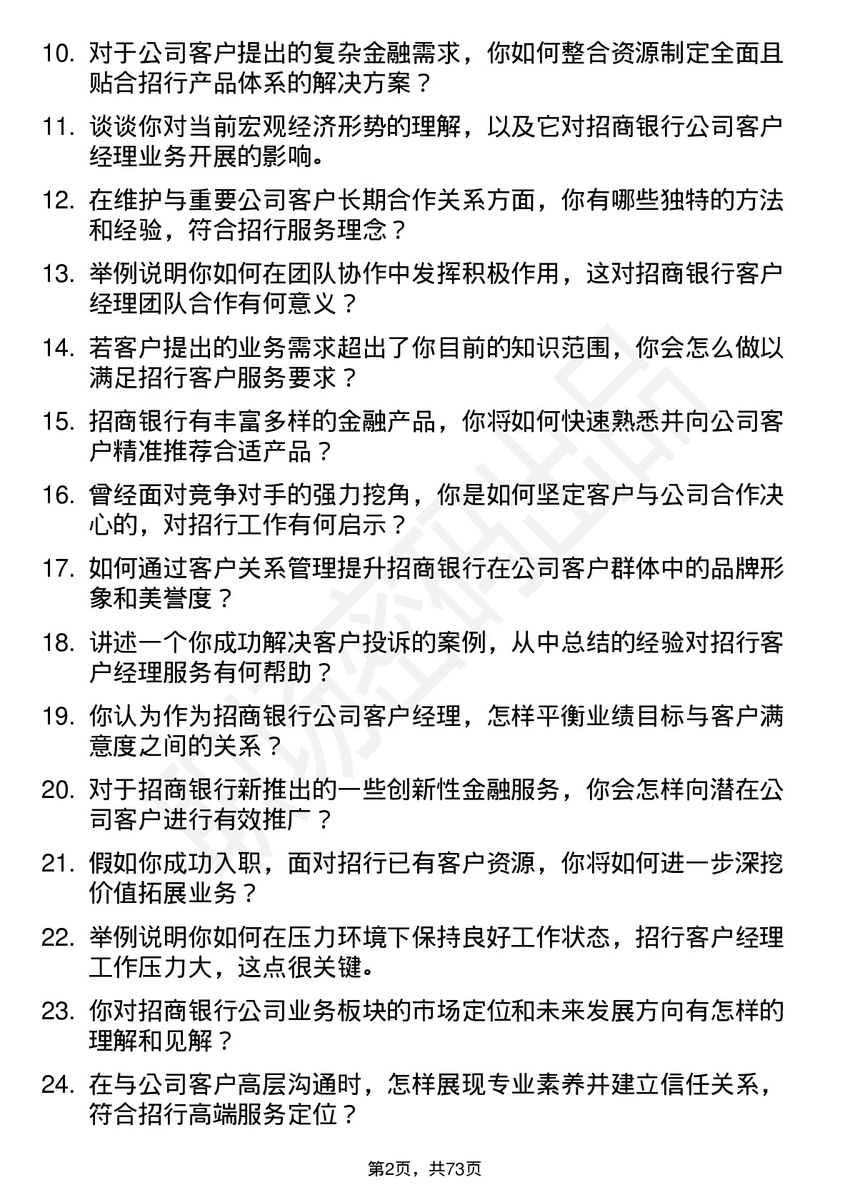 48道招商银行客户经理岗位面试题库及参考回答含考察点分析