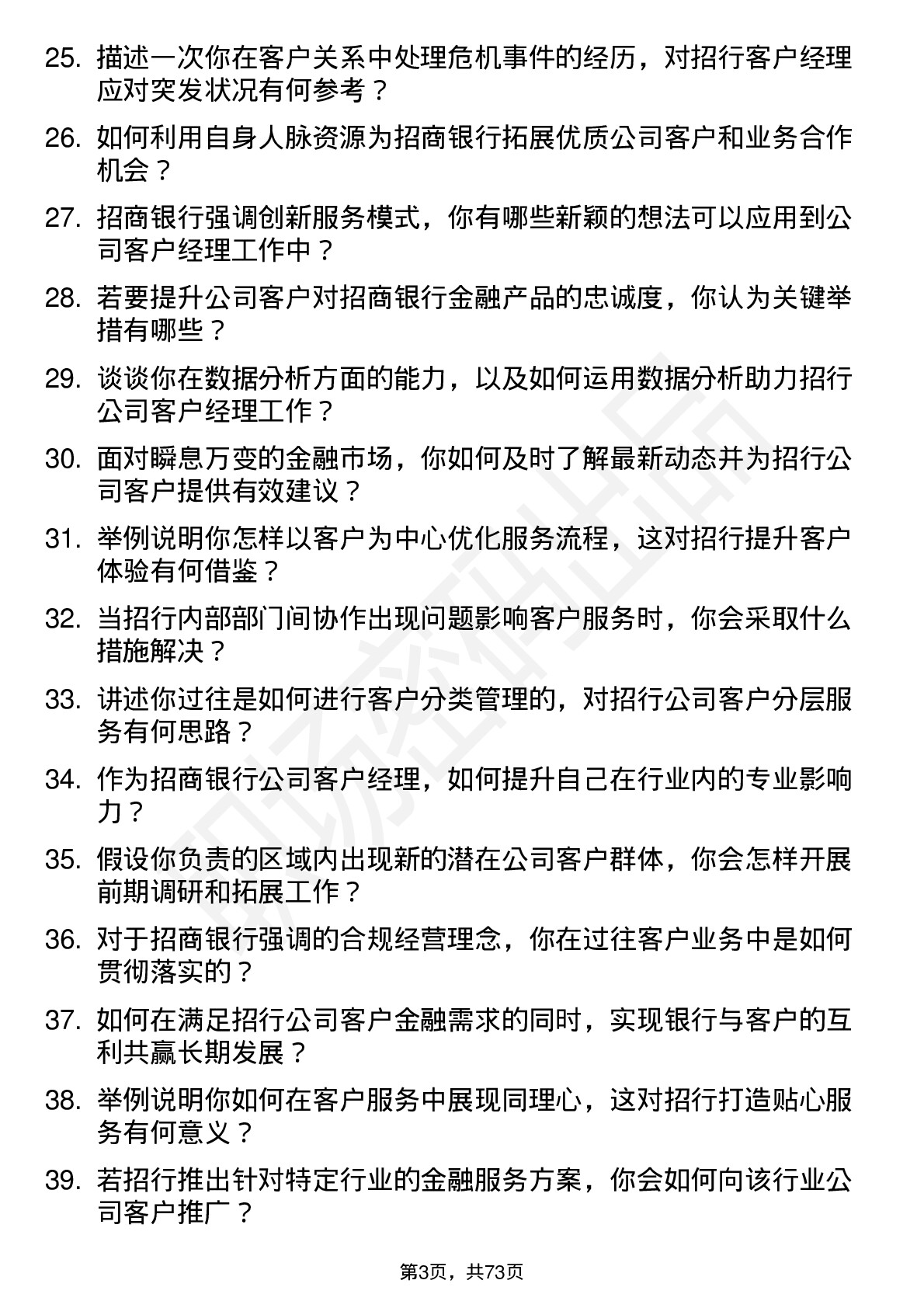 48道招商银行客户经理岗位面试题库及参考回答含考察点分析