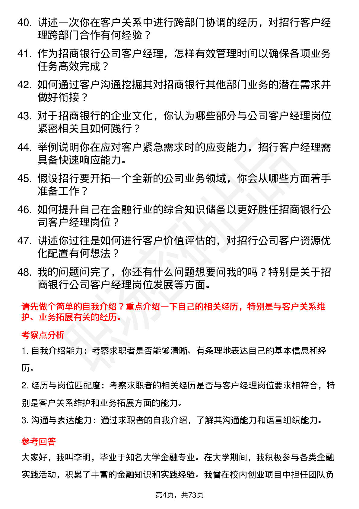 48道招商银行客户经理岗位面试题库及参考回答含考察点分析