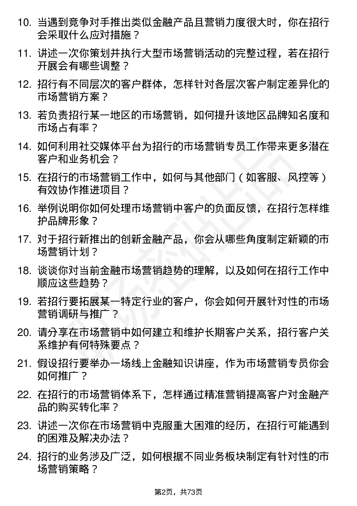 48道招商银行市场营销专员岗位面试题库及参考回答含考察点分析