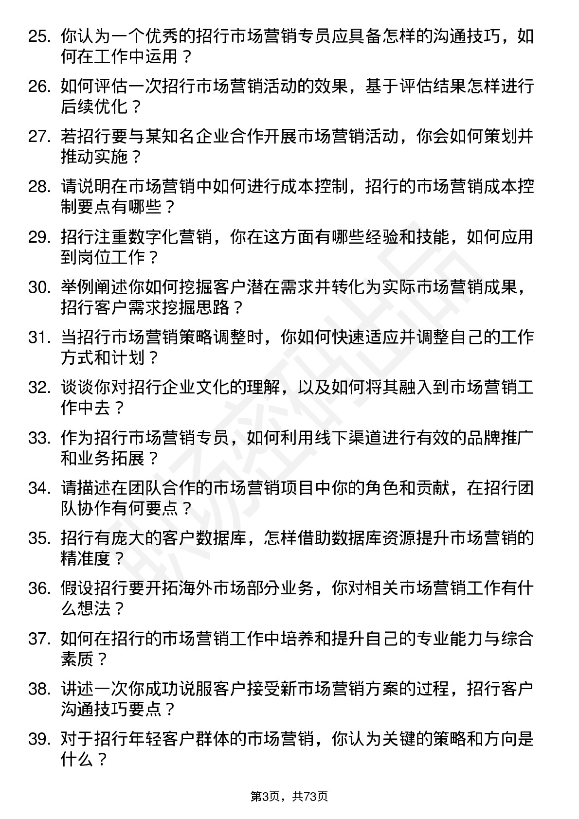 48道招商银行市场营销专员岗位面试题库及参考回答含考察点分析