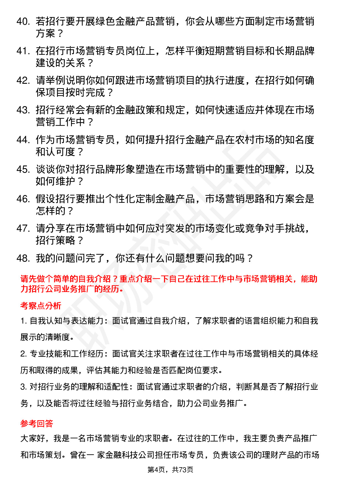 48道招商银行市场营销专员岗位面试题库及参考回答含考察点分析