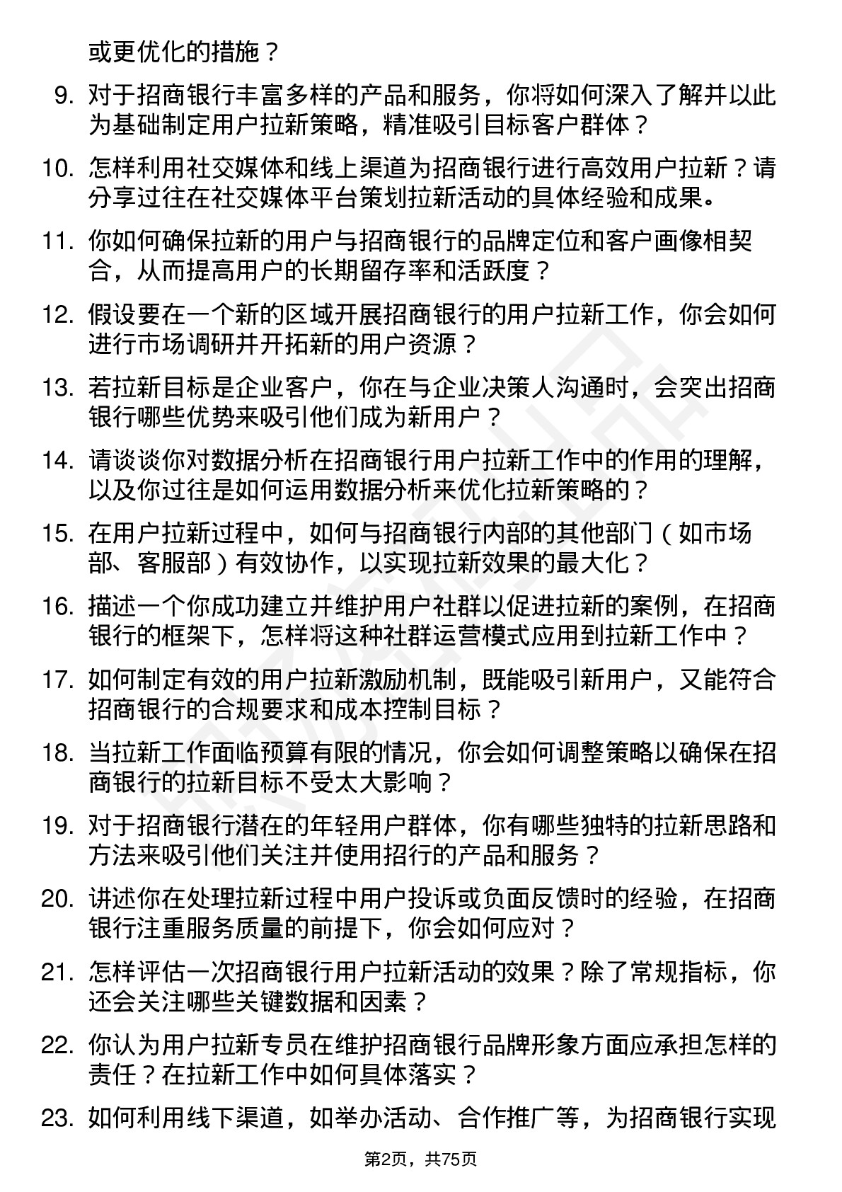 48道招商银行用户拉新专员岗位面试题库及参考回答含考察点分析