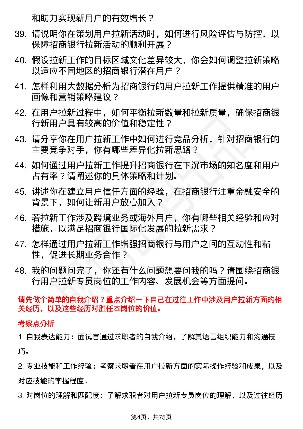 48道招商银行用户拉新专员岗位面试题库及参考回答含考察点分析