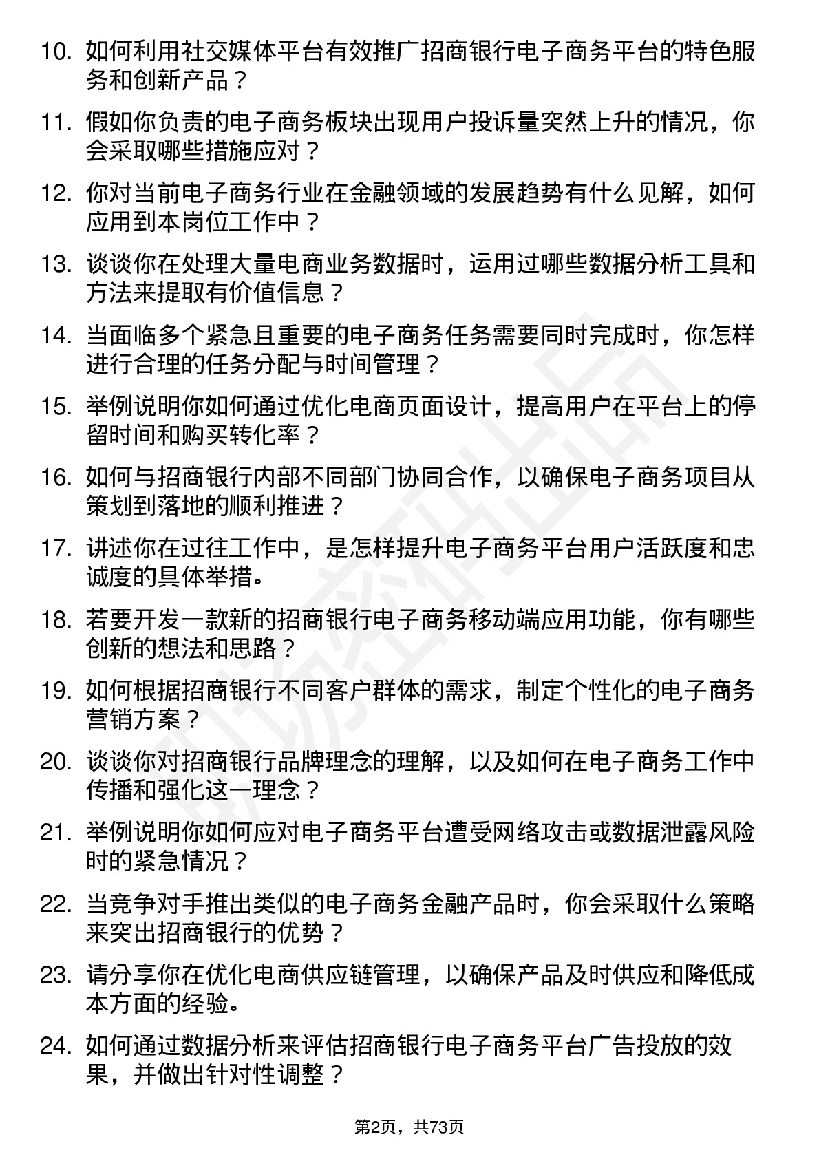 48道招商银行电子商务专员岗位面试题库及参考回答含考察点分析