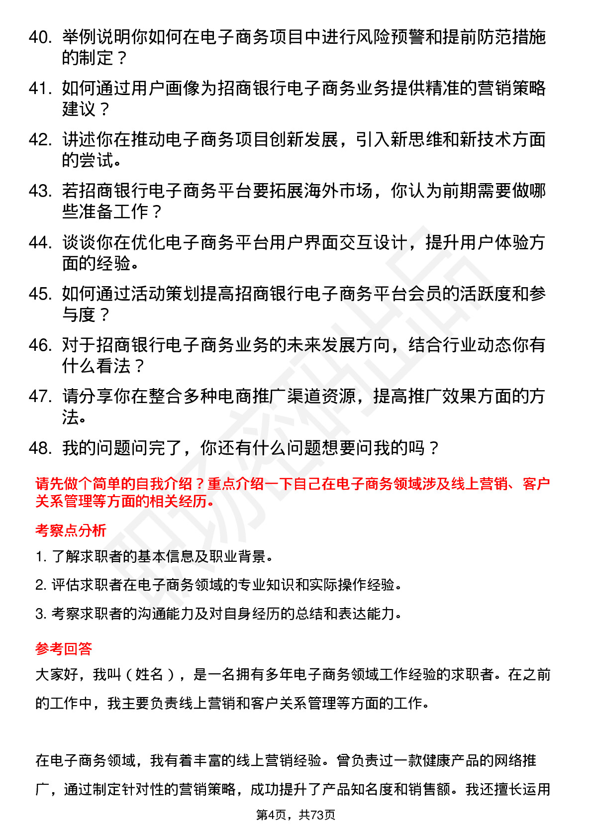 48道招商银行电子商务专员岗位面试题库及参考回答含考察点分析