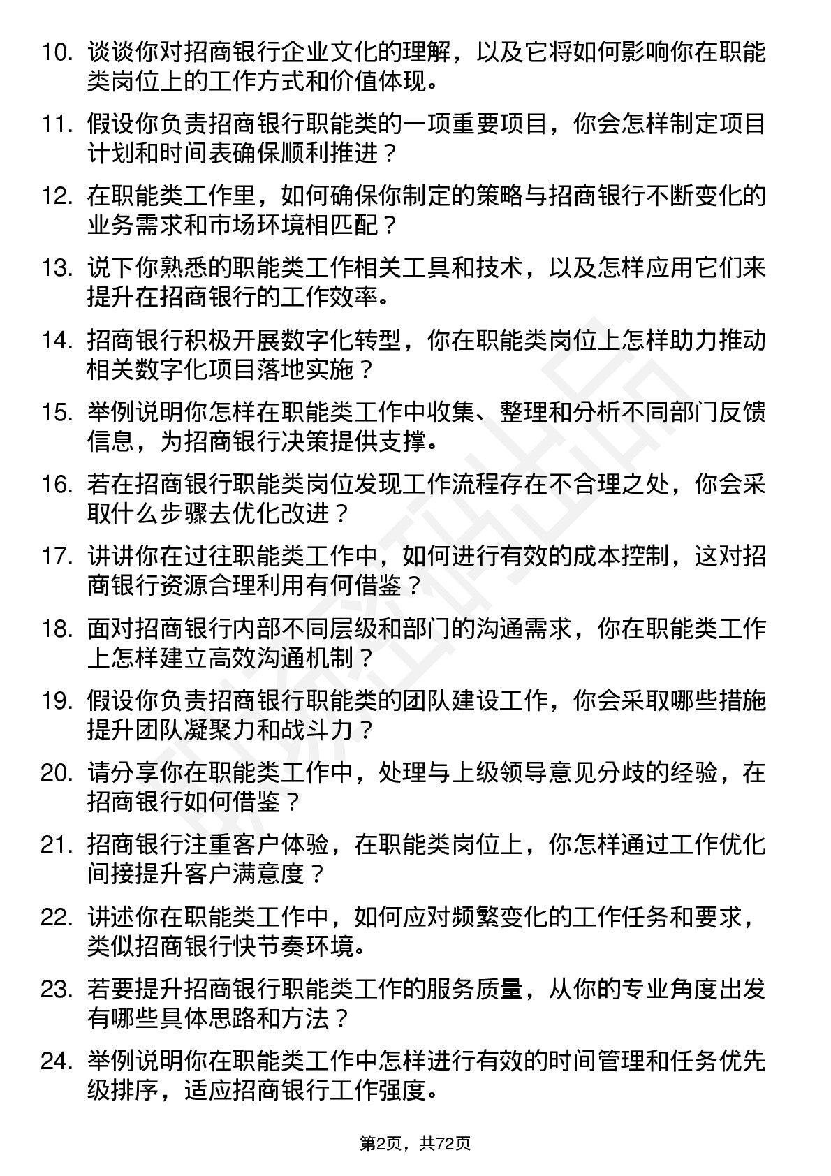 48道招商银行职能类岗位岗位面试题库及参考回答含考察点分析