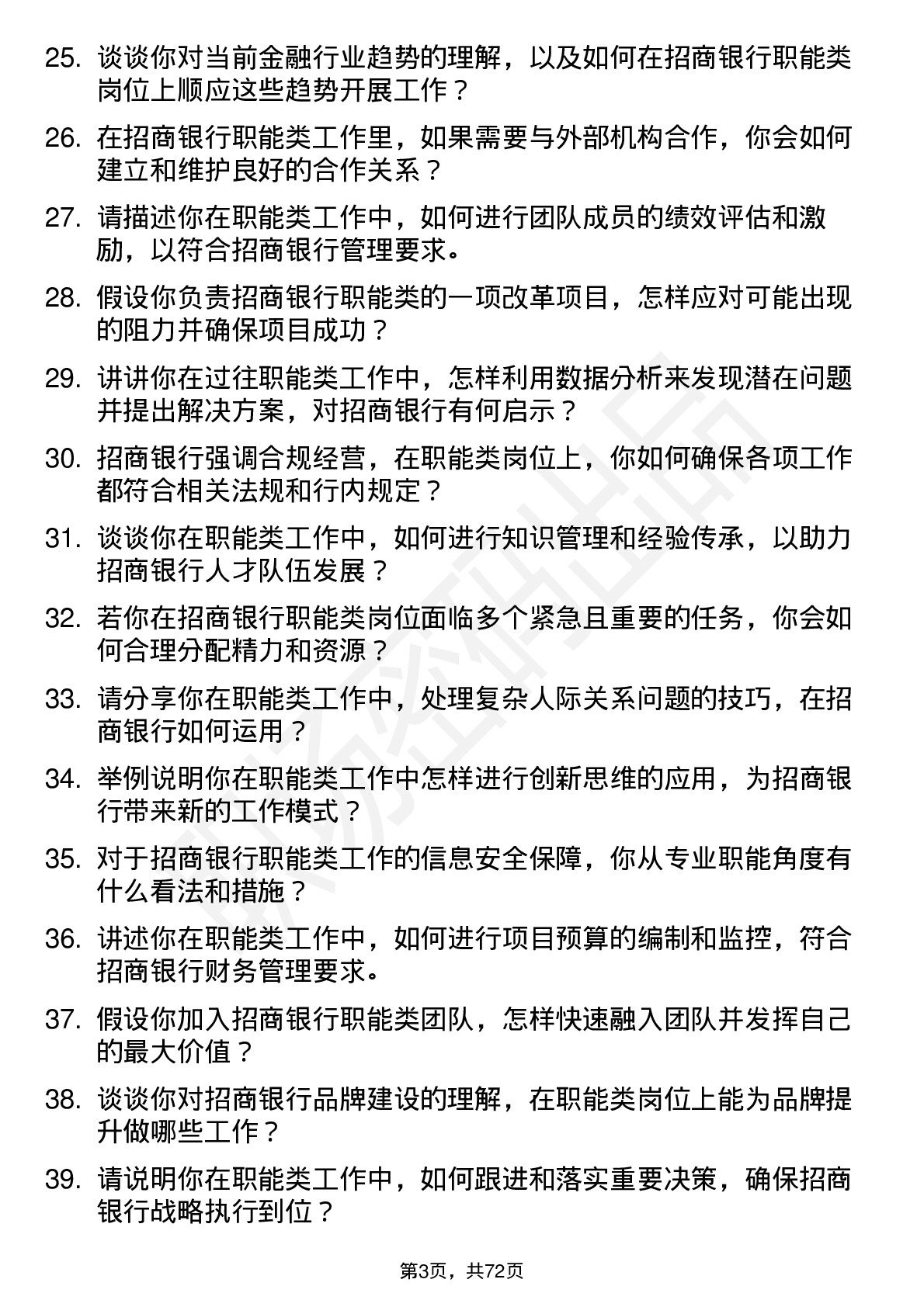 48道招商银行职能类岗位岗位面试题库及参考回答含考察点分析