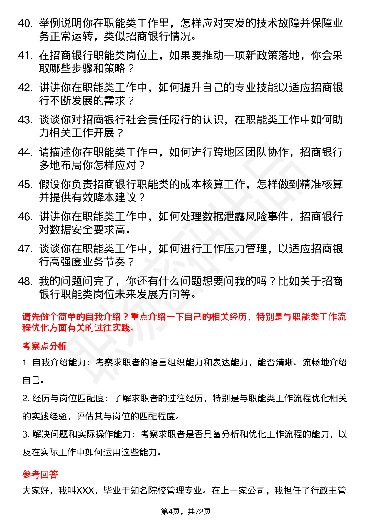 48道招商银行职能类岗位岗位面试题库及参考回答含考察点分析