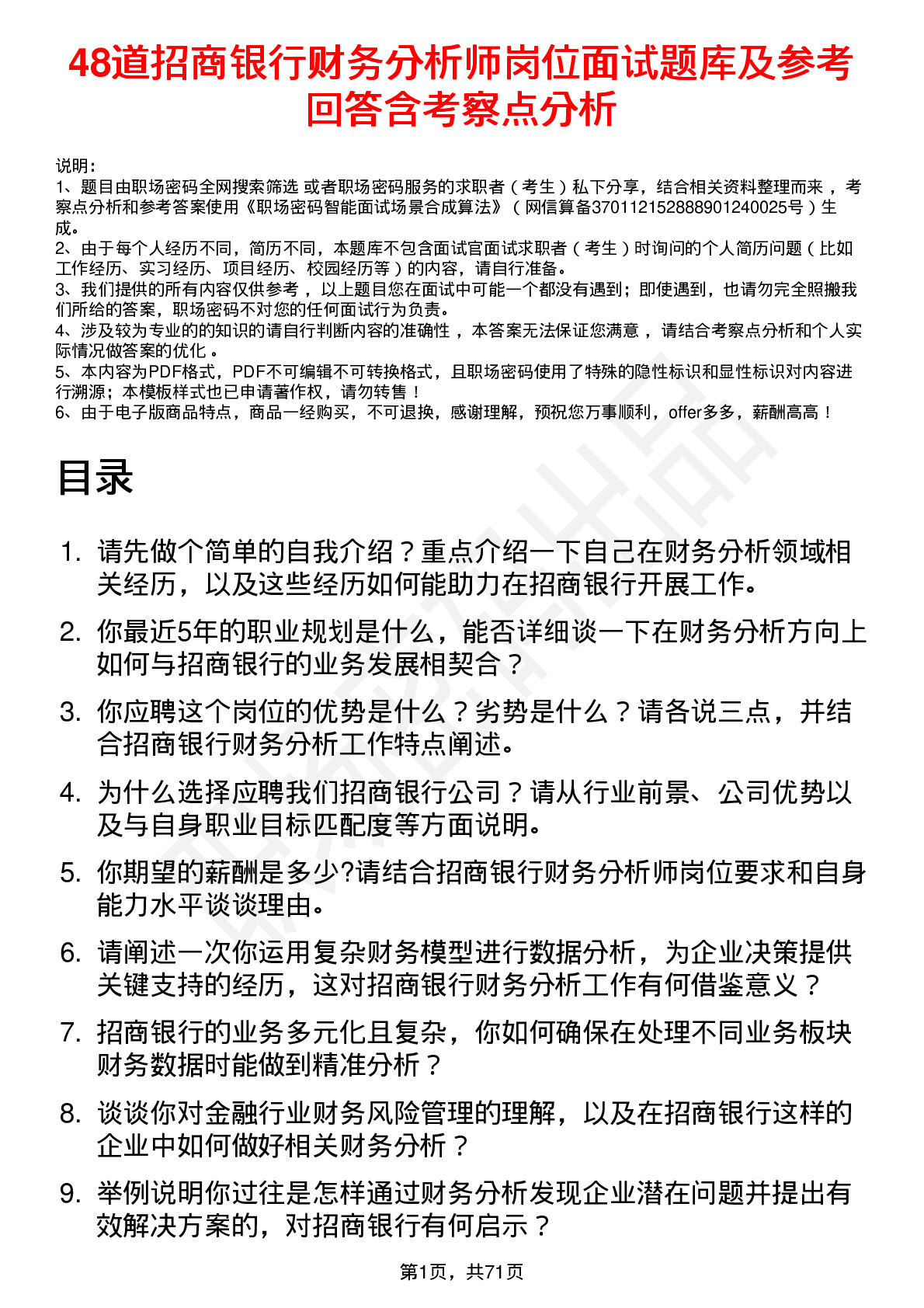 48道招商银行财务分析师岗位面试题库及参考回答含考察点分析