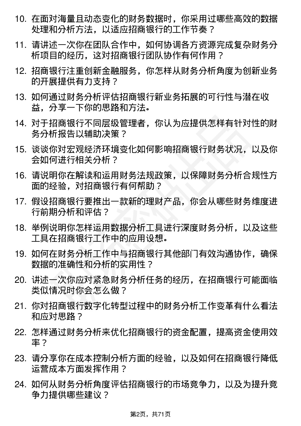 48道招商银行财务分析师岗位面试题库及参考回答含考察点分析