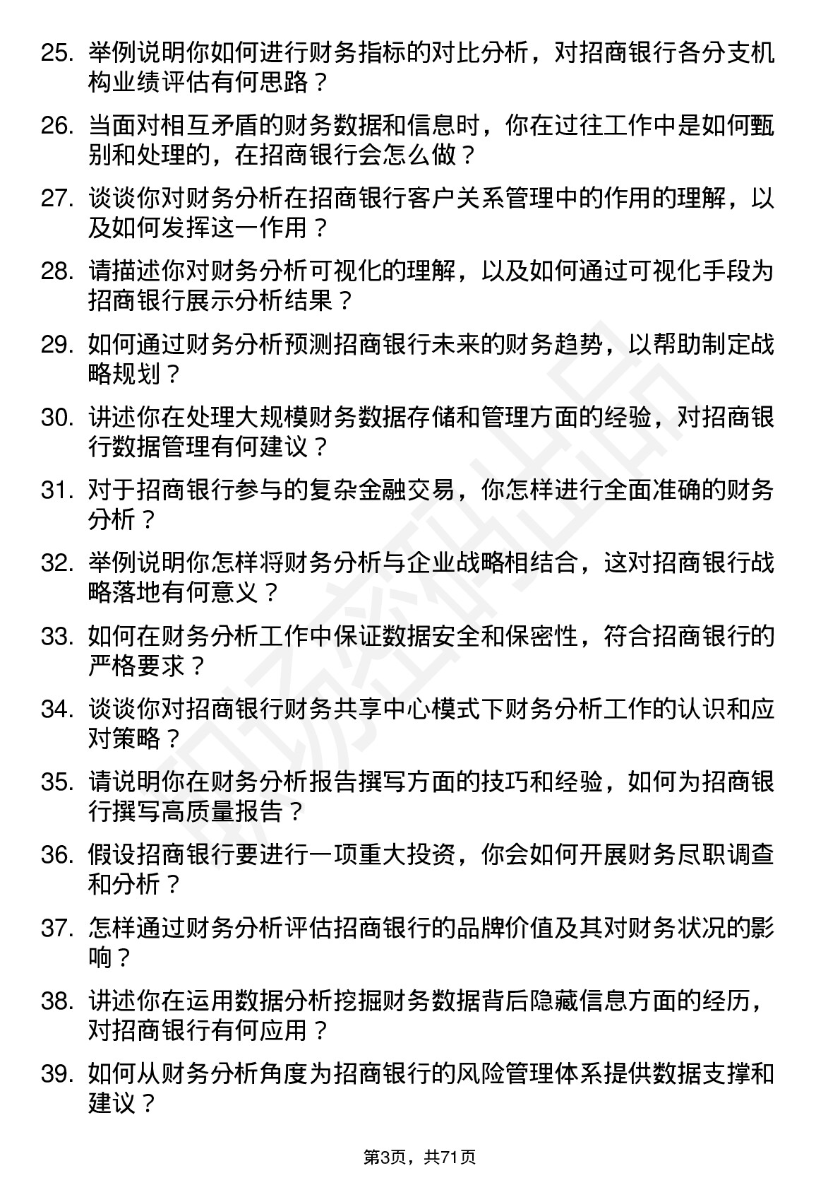 48道招商银行财务分析师岗位面试题库及参考回答含考察点分析