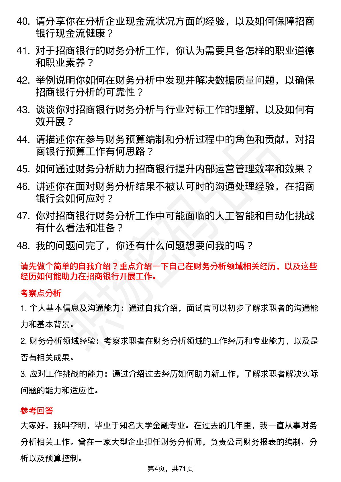 48道招商银行财务分析师岗位面试题库及参考回答含考察点分析