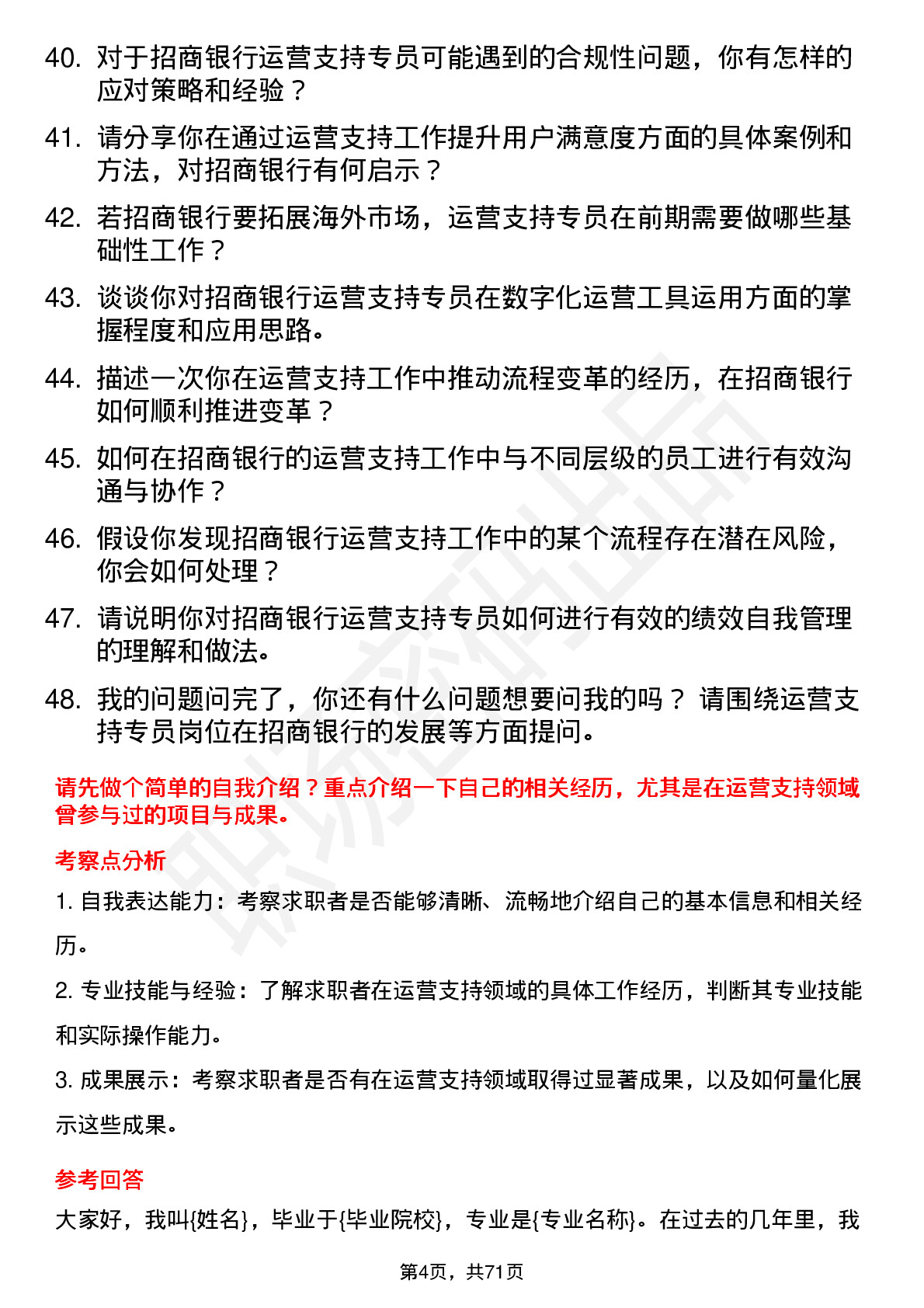 48道招商银行运营支持专员岗位面试题库及参考回答含考察点分析