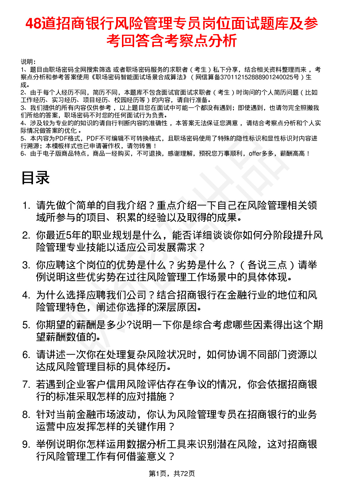 48道招商银行风险管理专员岗位面试题库及参考回答含考察点分析