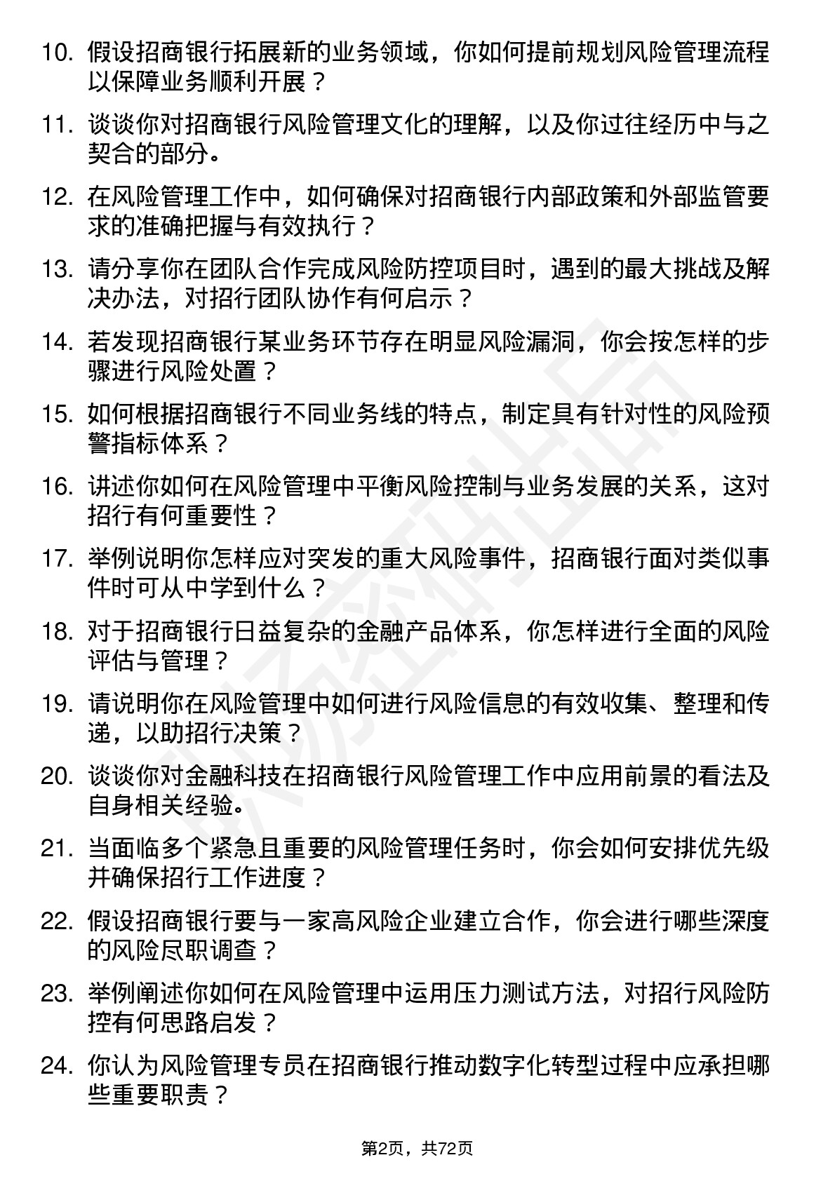 48道招商银行风险管理专员岗位面试题库及参考回答含考察点分析