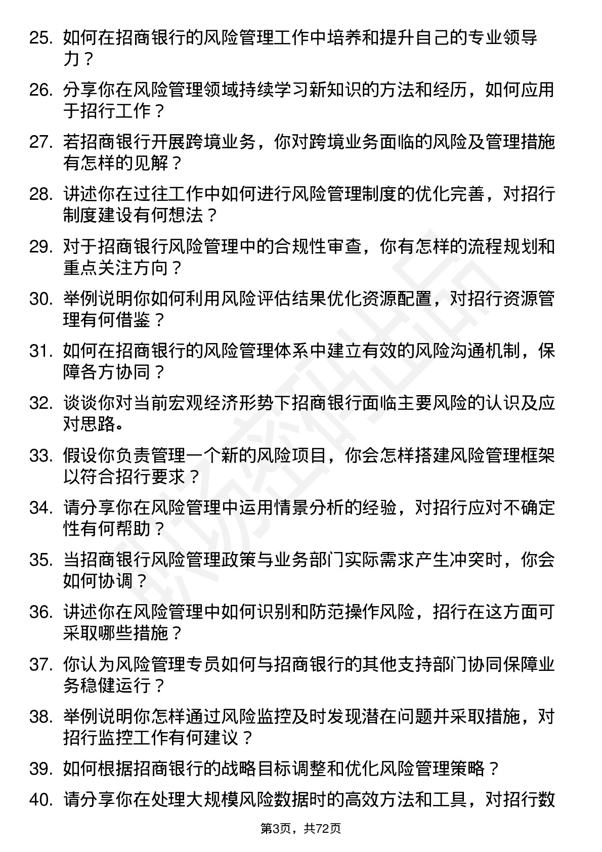 48道招商银行风险管理专员岗位面试题库及参考回答含考察点分析