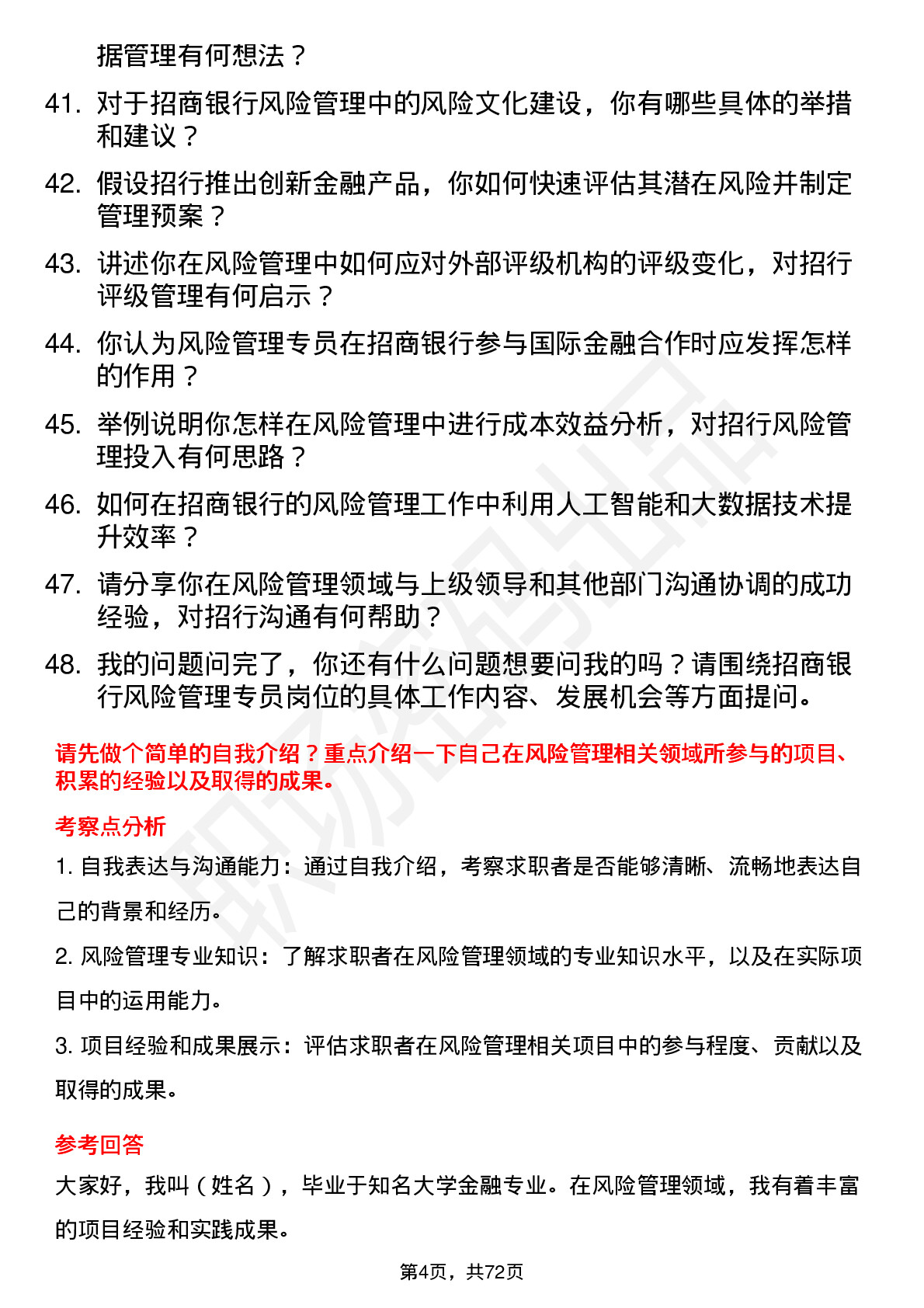 48道招商银行风险管理专员岗位面试题库及参考回答含考察点分析