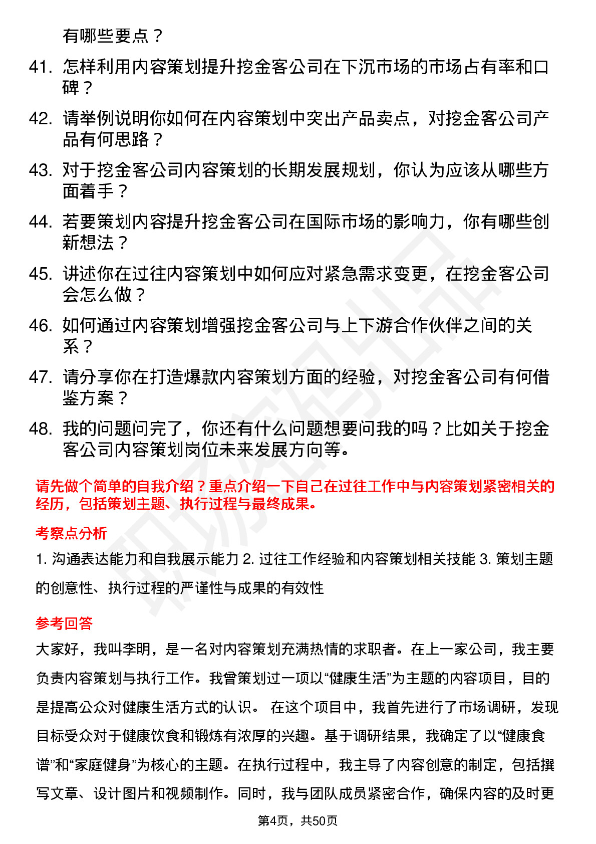 48道挖金客内容策划岗位面试题库及参考回答含考察点分析