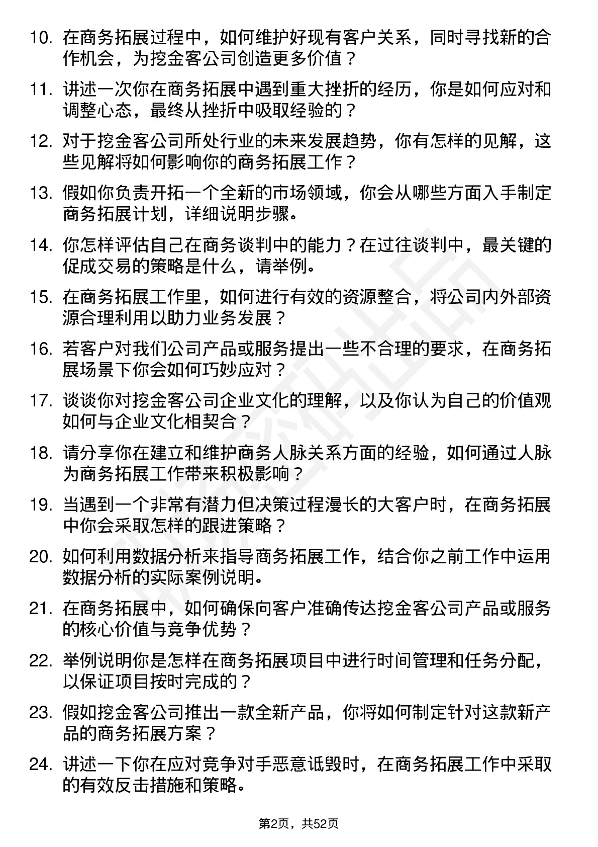 48道挖金客商务拓展专员岗位面试题库及参考回答含考察点分析