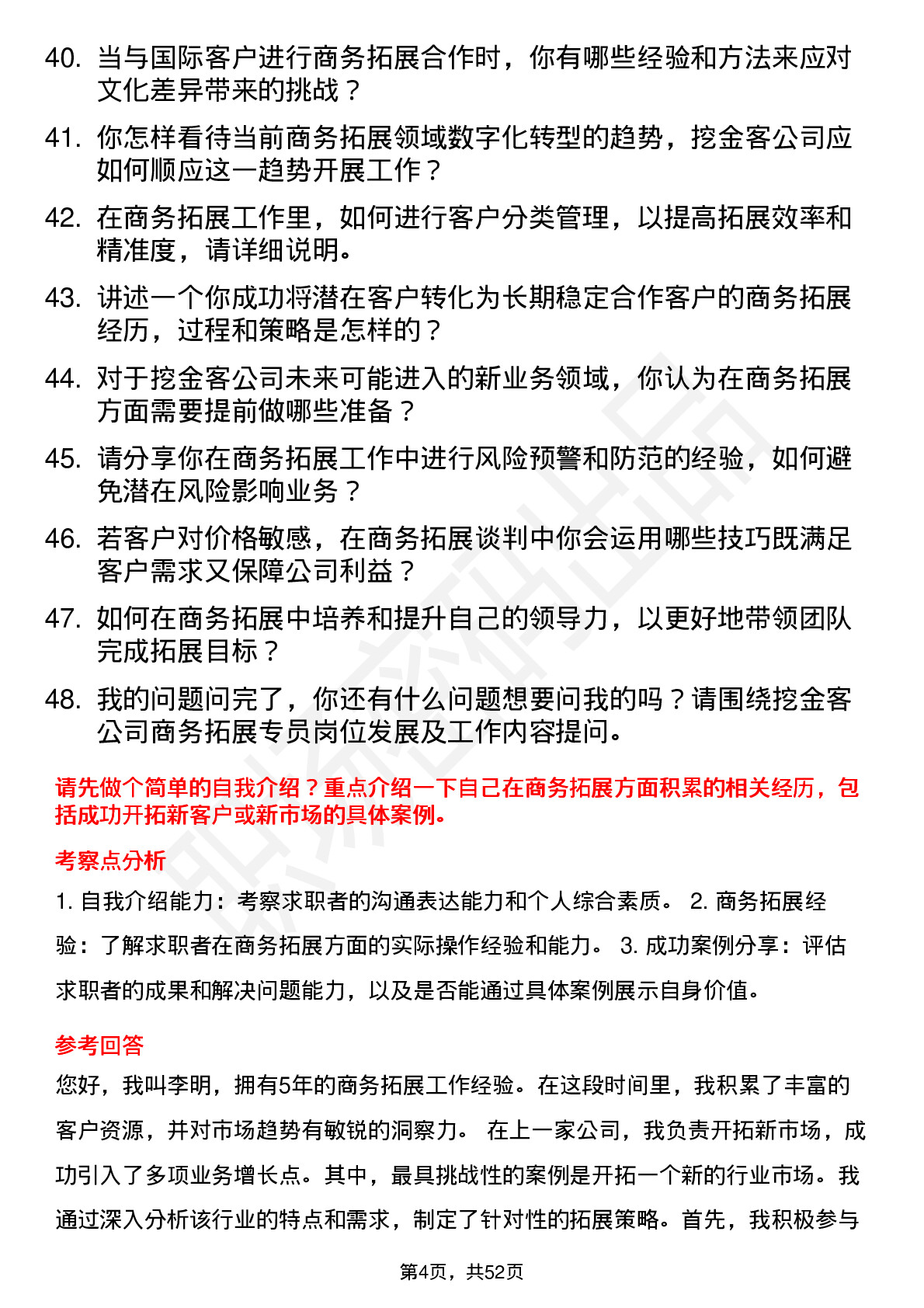 48道挖金客商务拓展专员岗位面试题库及参考回答含考察点分析