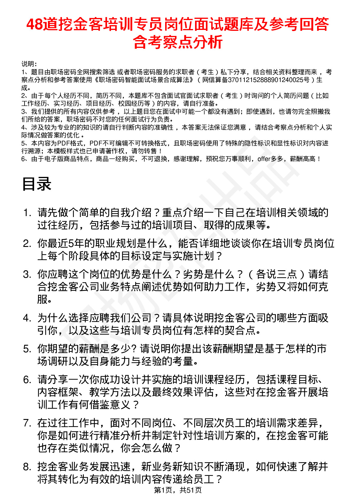 48道挖金客培训专员岗位面试题库及参考回答含考察点分析