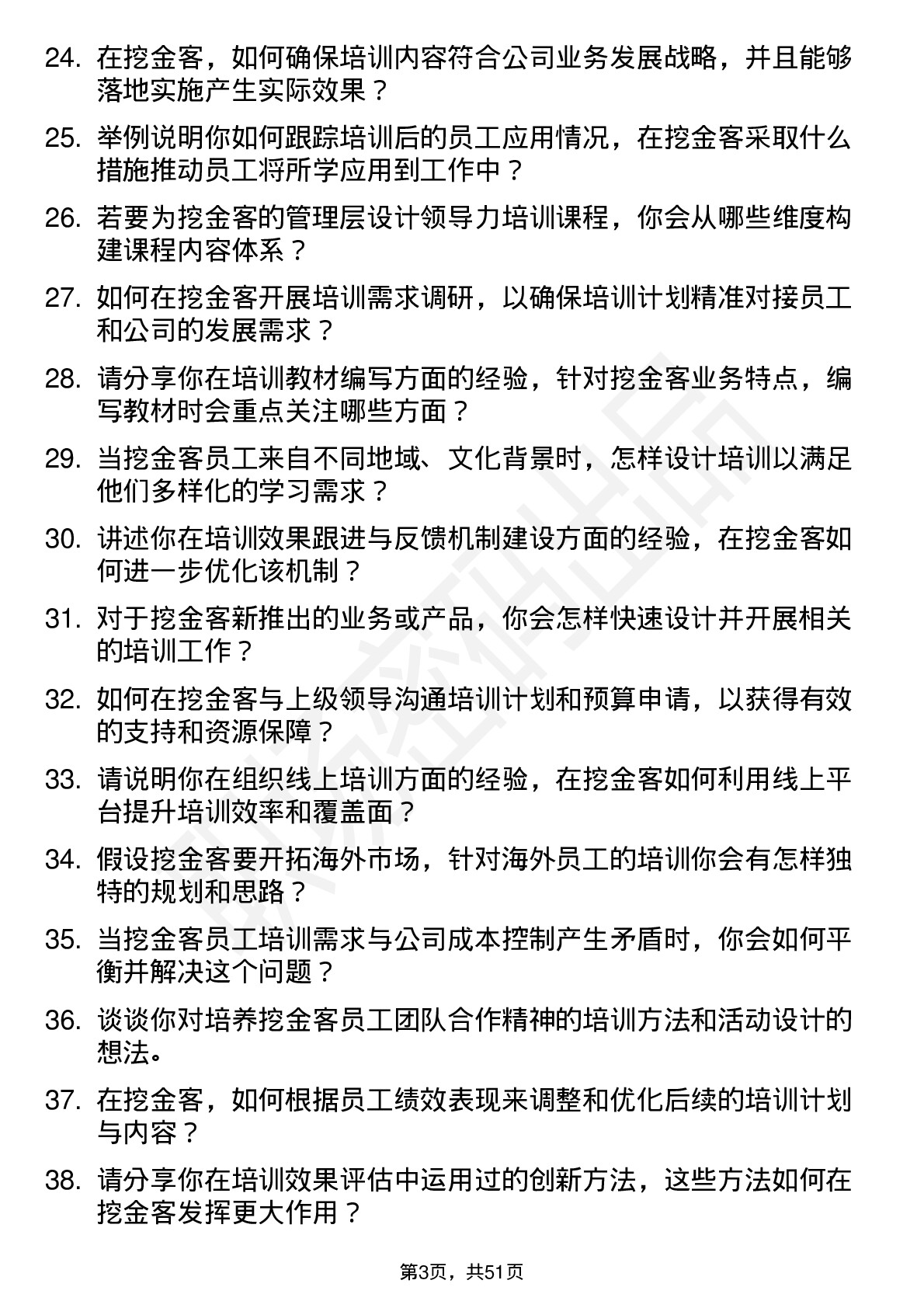 48道挖金客培训专员岗位面试题库及参考回答含考察点分析