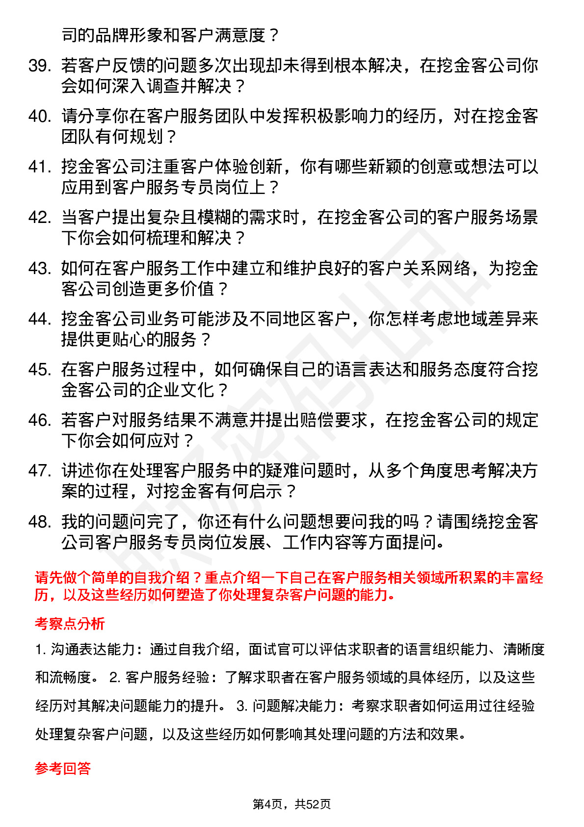 48道挖金客客户服务专员岗位面试题库及参考回答含考察点分析