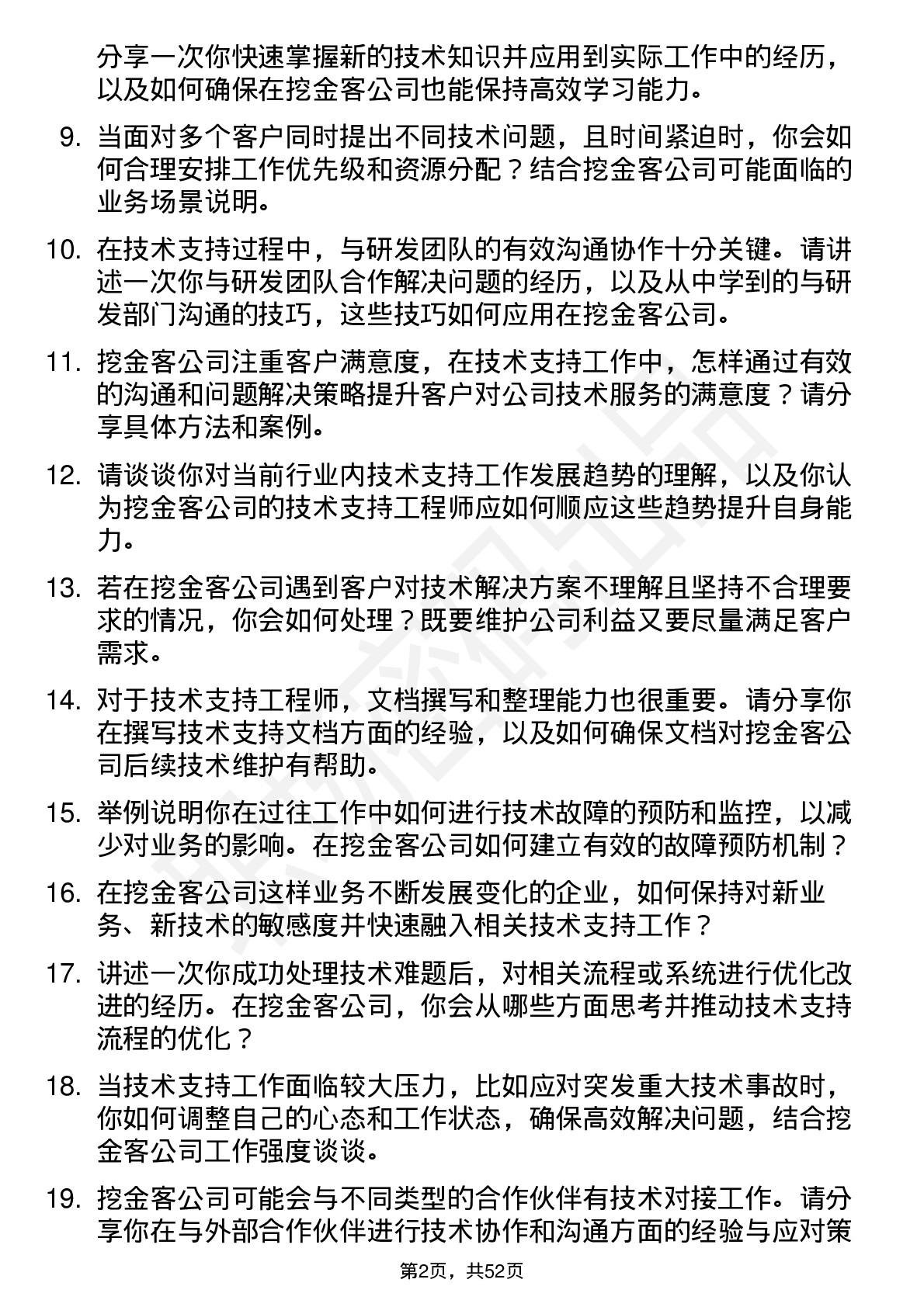 48道挖金客技术支持工程师岗位面试题库及参考回答含考察点分析