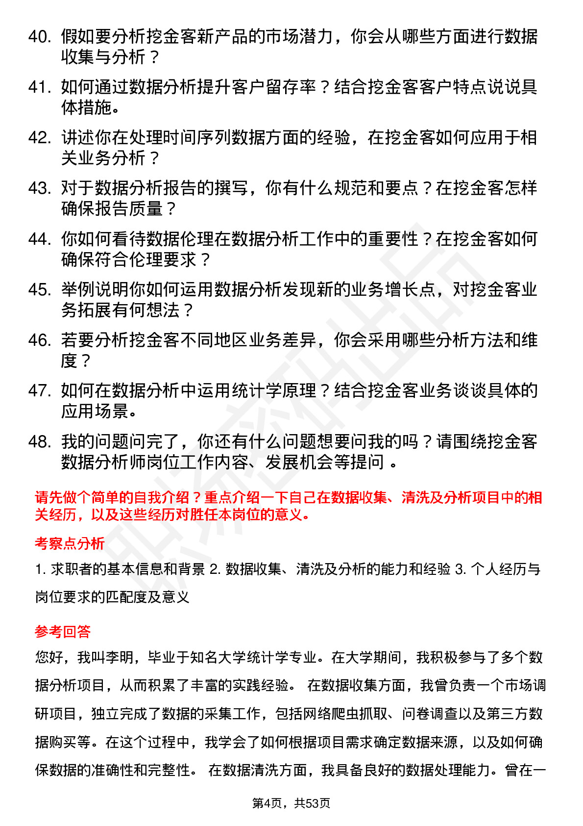 48道挖金客数据分析师岗位面试题库及参考回答含考察点分析