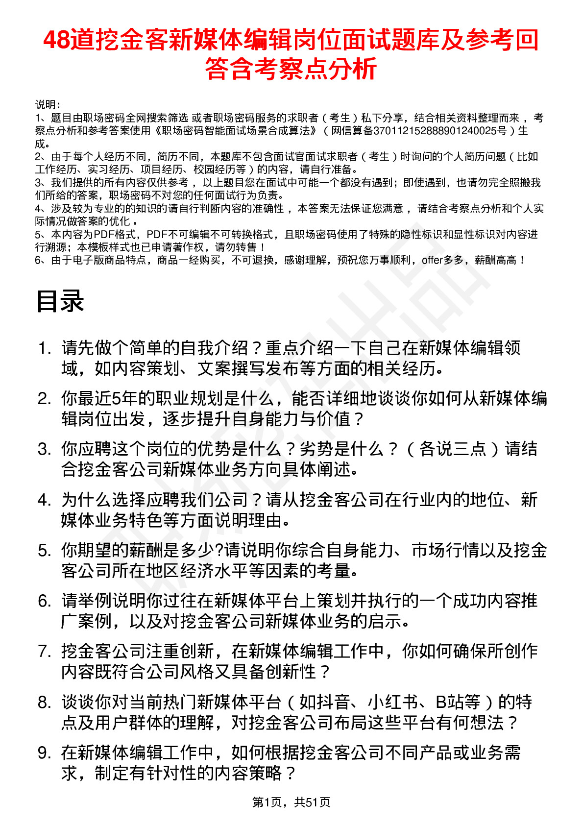 48道挖金客新媒体编辑岗位面试题库及参考回答含考察点分析