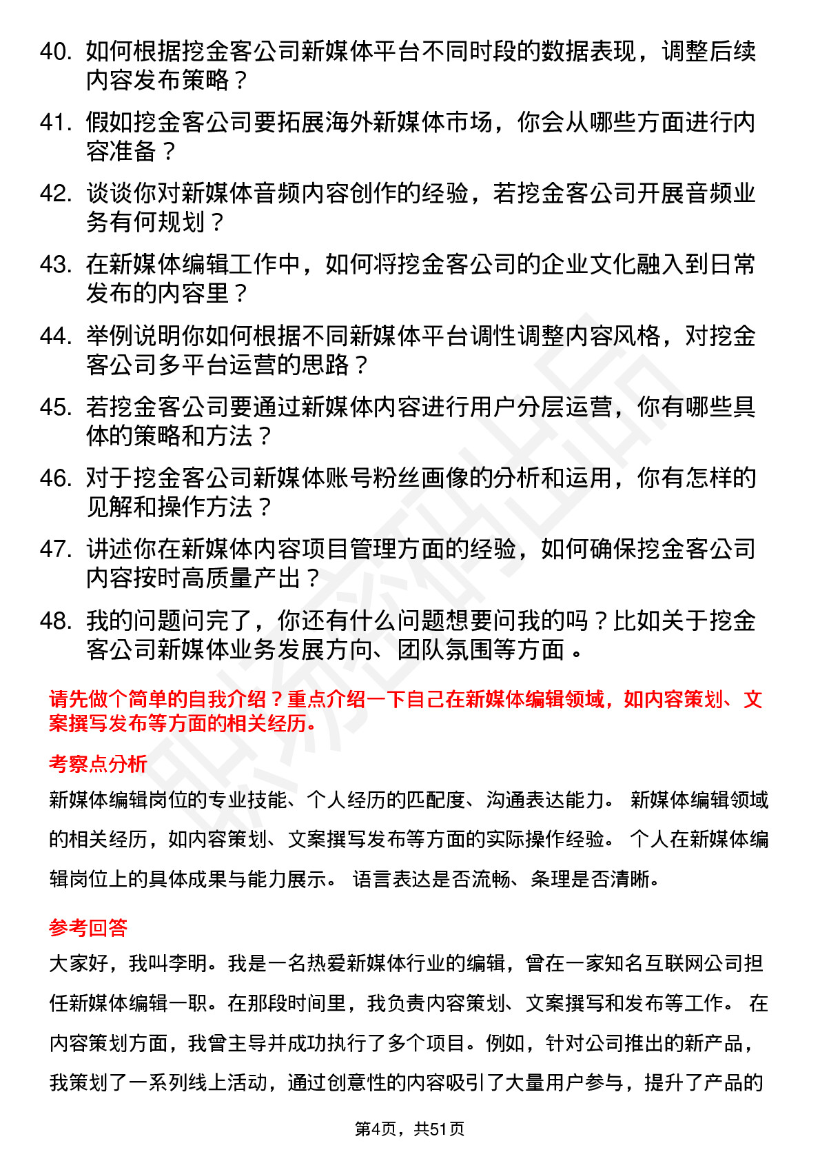 48道挖金客新媒体编辑岗位面试题库及参考回答含考察点分析