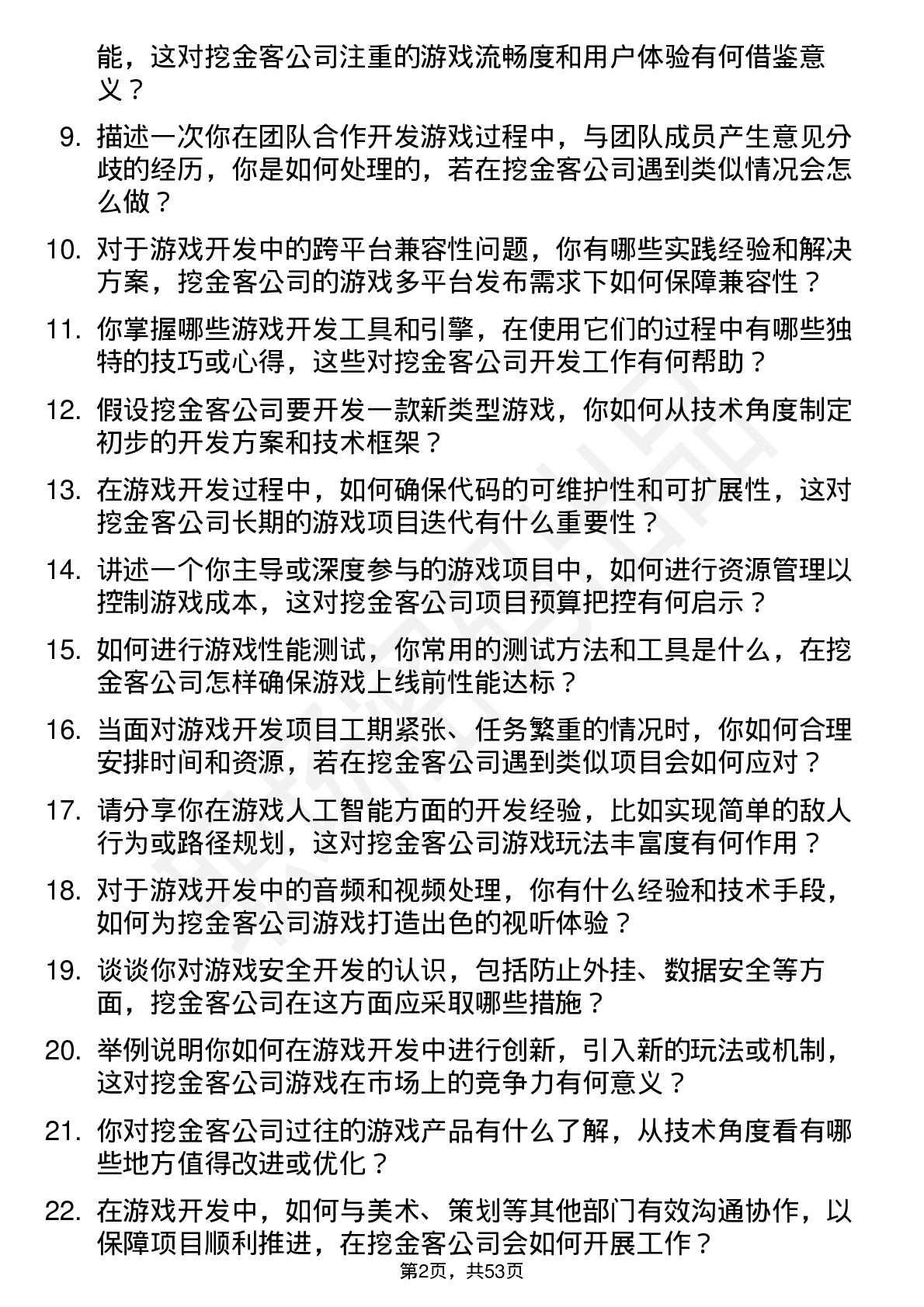 48道挖金客游戏开发工程师岗位面试题库及参考回答含考察点分析