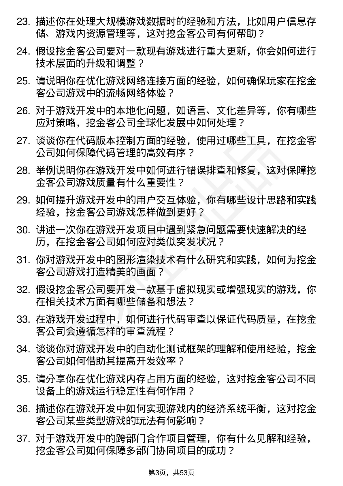 48道挖金客游戏开发工程师岗位面试题库及参考回答含考察点分析