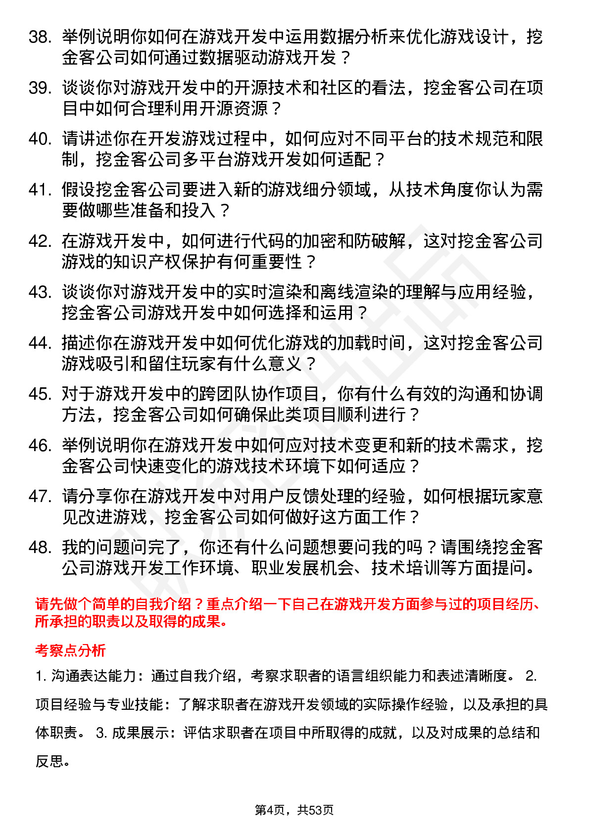 48道挖金客游戏开发工程师岗位面试题库及参考回答含考察点分析