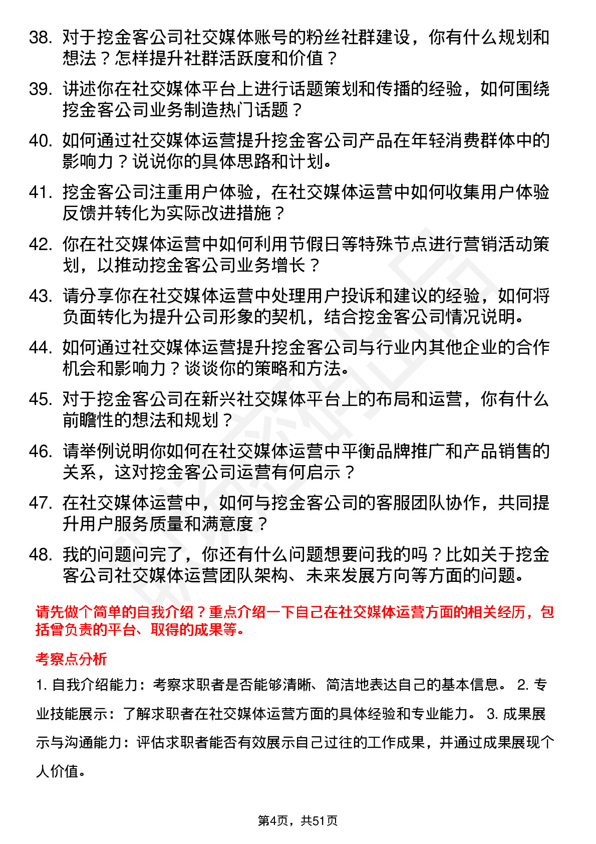 48道挖金客社交媒体运营专员岗位面试题库及参考回答含考察点分析