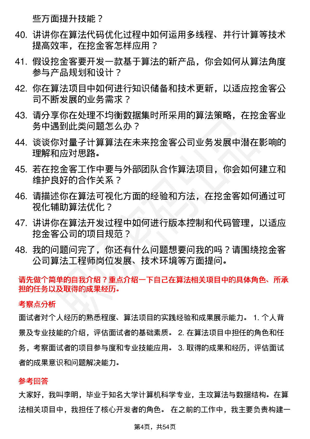 48道挖金客算法工程师岗位面试题库及参考回答含考察点分析