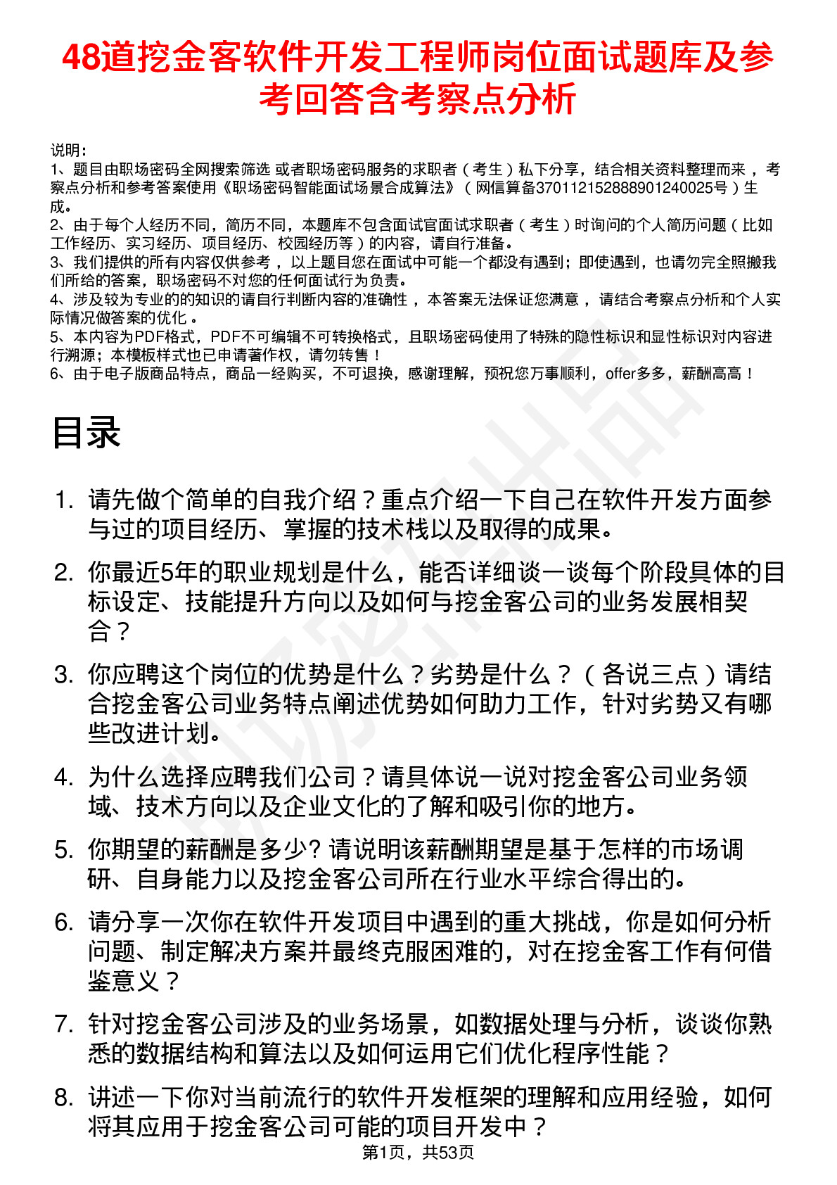 48道挖金客软件开发工程师岗位面试题库及参考回答含考察点分析