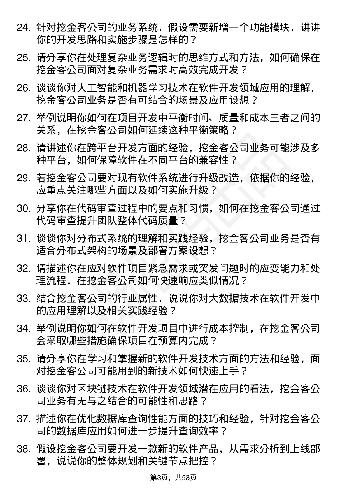 48道挖金客软件开发工程师岗位面试题库及参考回答含考察点分析