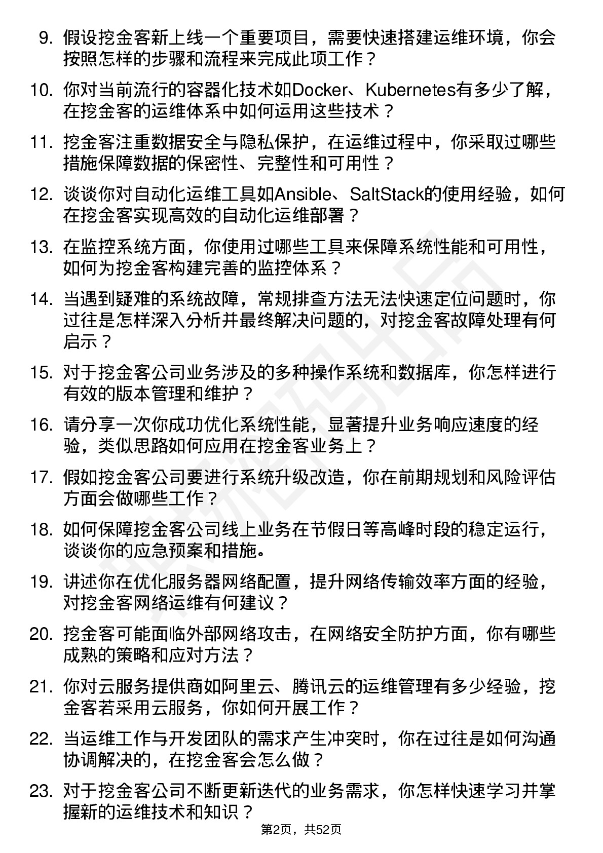 48道挖金客运维工程师岗位面试题库及参考回答含考察点分析