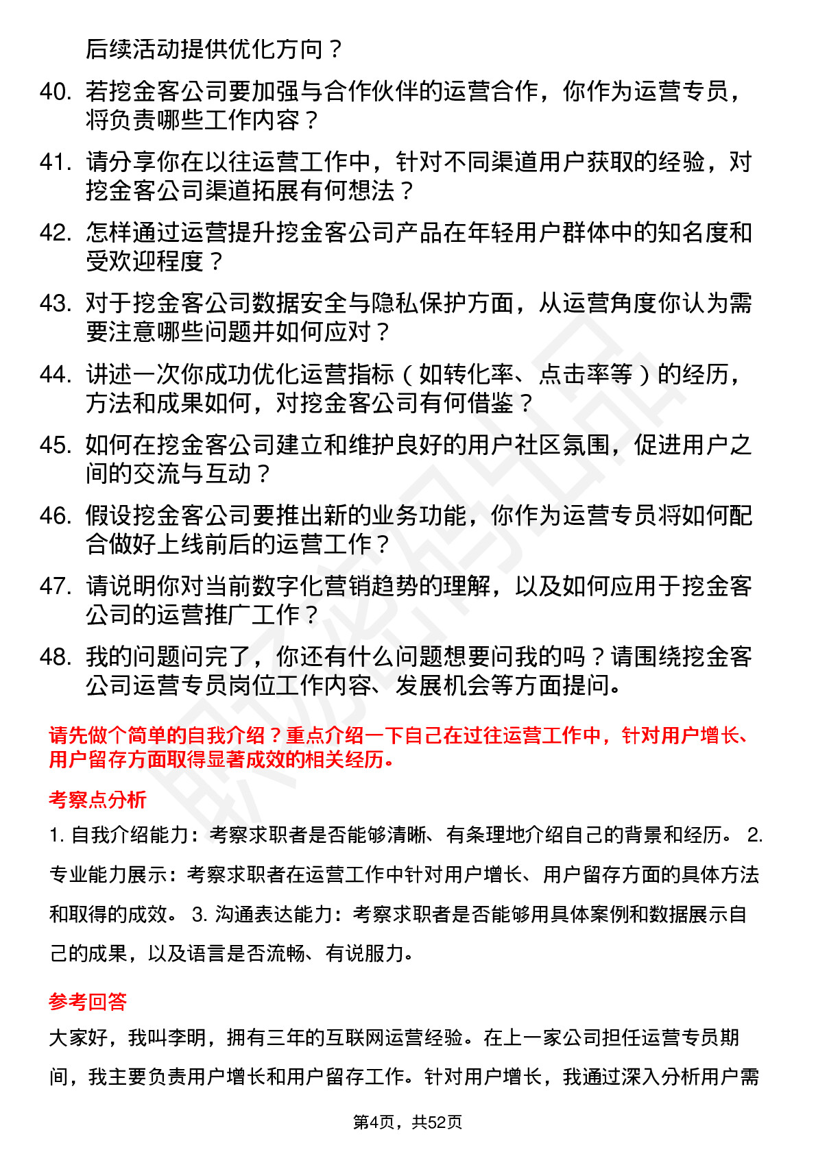 48道挖金客运营专员岗位面试题库及参考回答含考察点分析