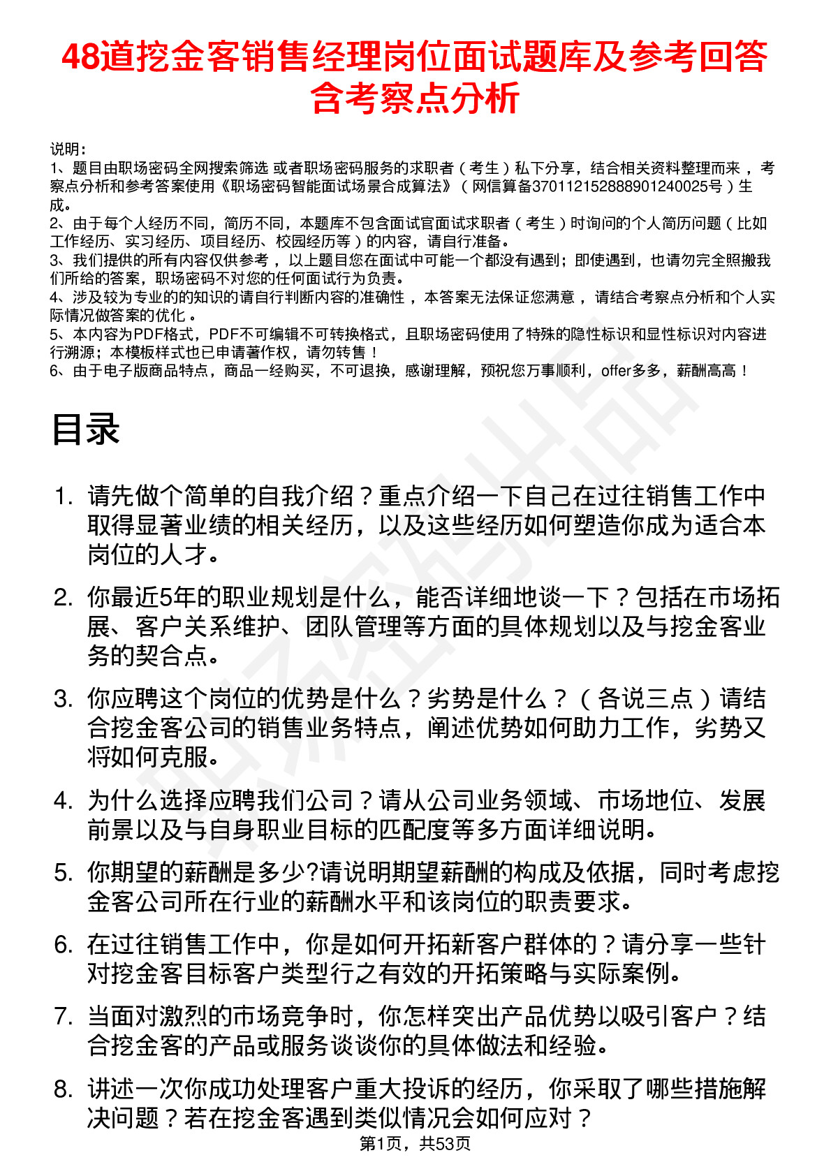 48道挖金客销售经理岗位面试题库及参考回答含考察点分析